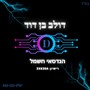 דולב בן דוד